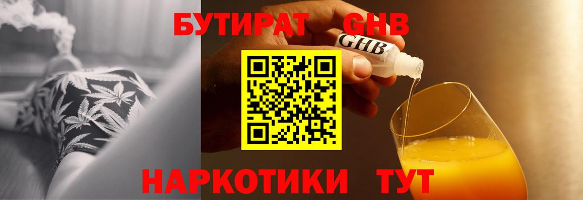 Бутират Butirat Курган