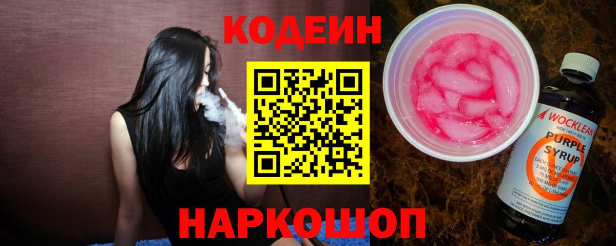 Кодеин Purple Drank  Вход с VPN  Кодеин напиток Lean (лин)  Курган 